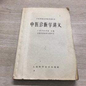 中医诊断学讲义