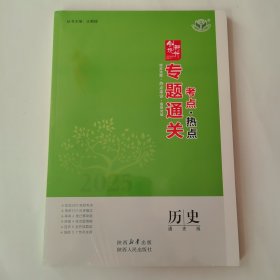 2025创新设计专题通关 ：历史 ｛全新未拆含附本答案｝