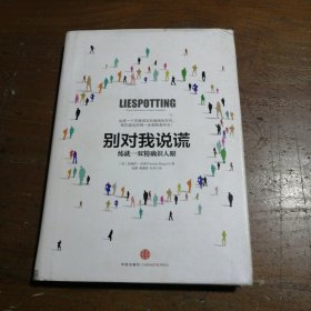 别对我说谎：练就一双精确识人眼[美]帕梅拉·迈耶  著；张鹏、唐潇筱、杜芳  译中信出版社