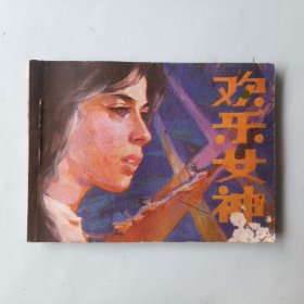 欢乐女神 连环画