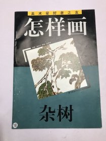 怎样画杂树