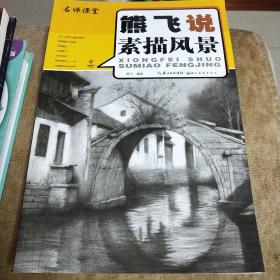 名师课堂：熊飞说素描风景