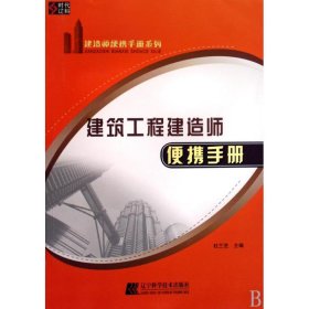 建筑建造便携手册杜兰芝辽宁科学技术出版社9787538159431