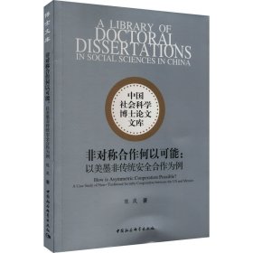 【全新正版】（三）非对称合作何以可能陈岚著9787522718910中国社会科学出版社2023-08-01普通图书/政治