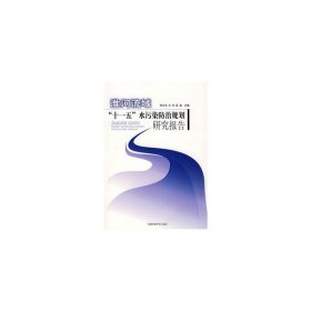 淮河流域“十一五”水污染防治規(guī)劃研究報告