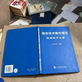 精神病学分册-临床技术操作规范