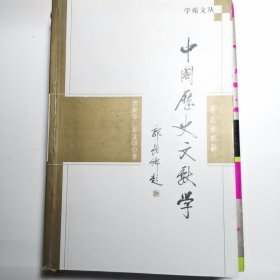 中国历史文献学