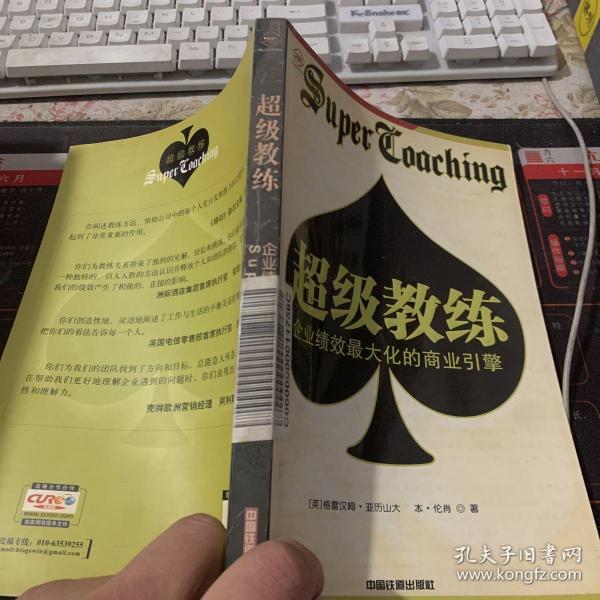 超级教练：企业绩效最大化的商业引擎