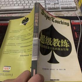 超级教练：企业绩效最大化的商业引擎