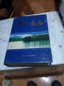 普安县志