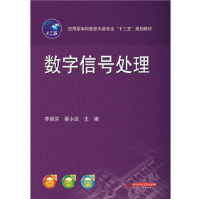 數(shù)字信號處理9787560997315