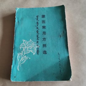 蒙医常用方剂选