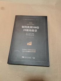 如何找到100倍回报的股票：基于365只100倍股的研究成果