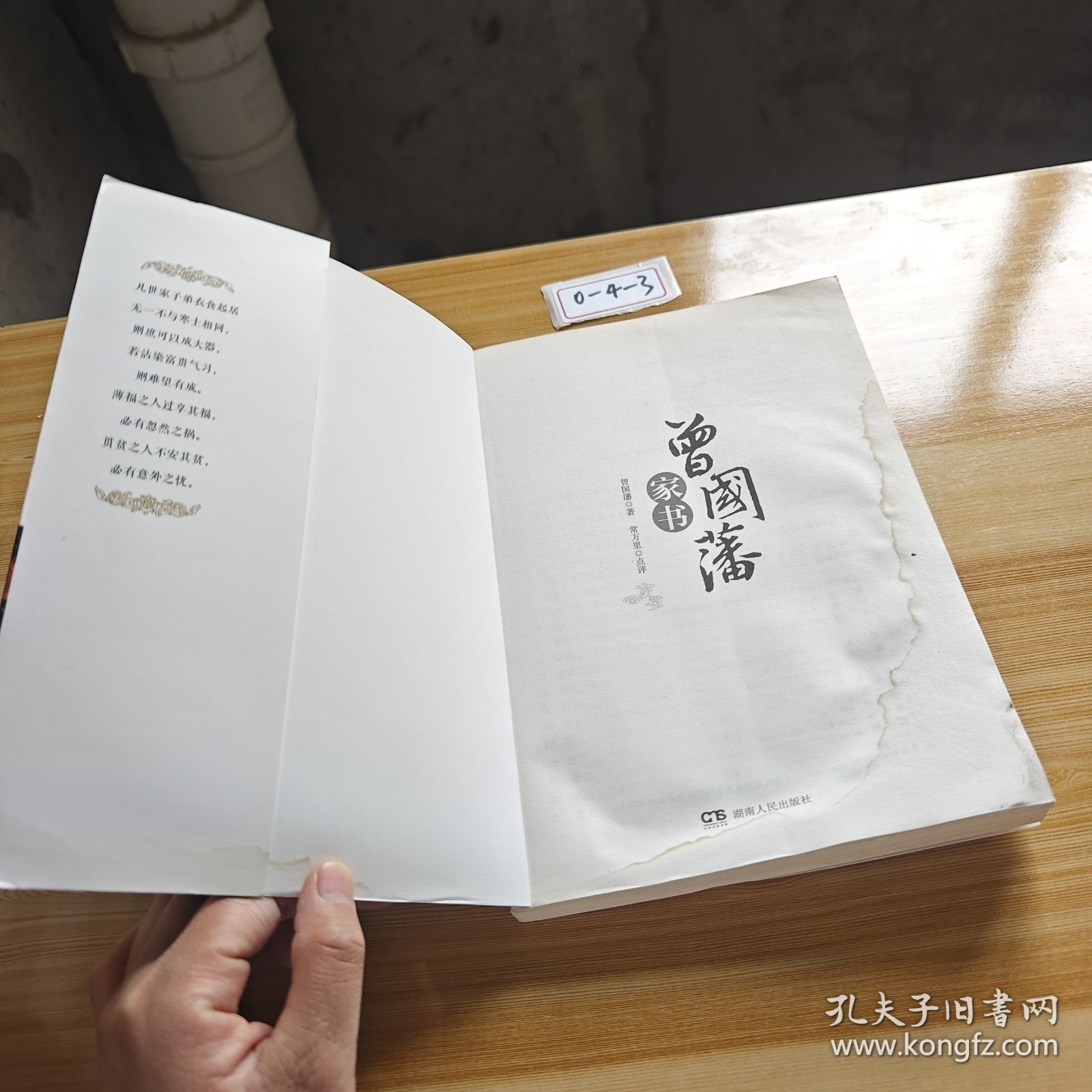 曾国藩智慧经典丛书：曾国藩家书