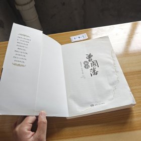 曾国藩智慧经典丛书：曾国藩家书