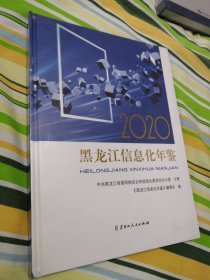 2020黑龙江信息化年鉴 全新未拆封。