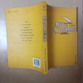 教师的20项修炼......B23