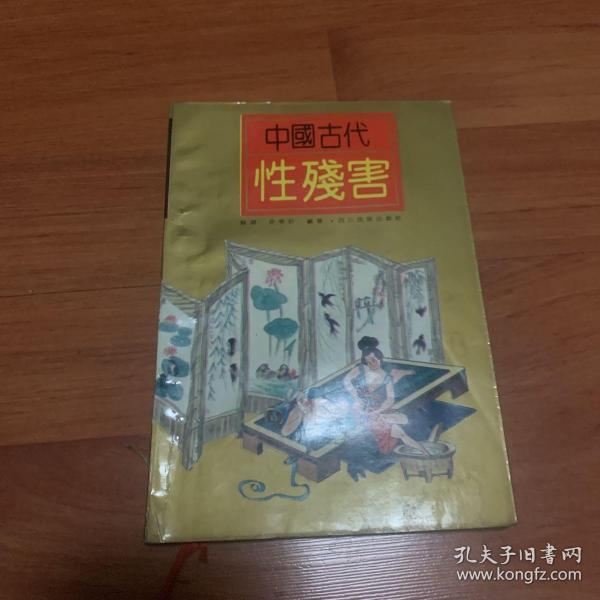 中国古代性残害