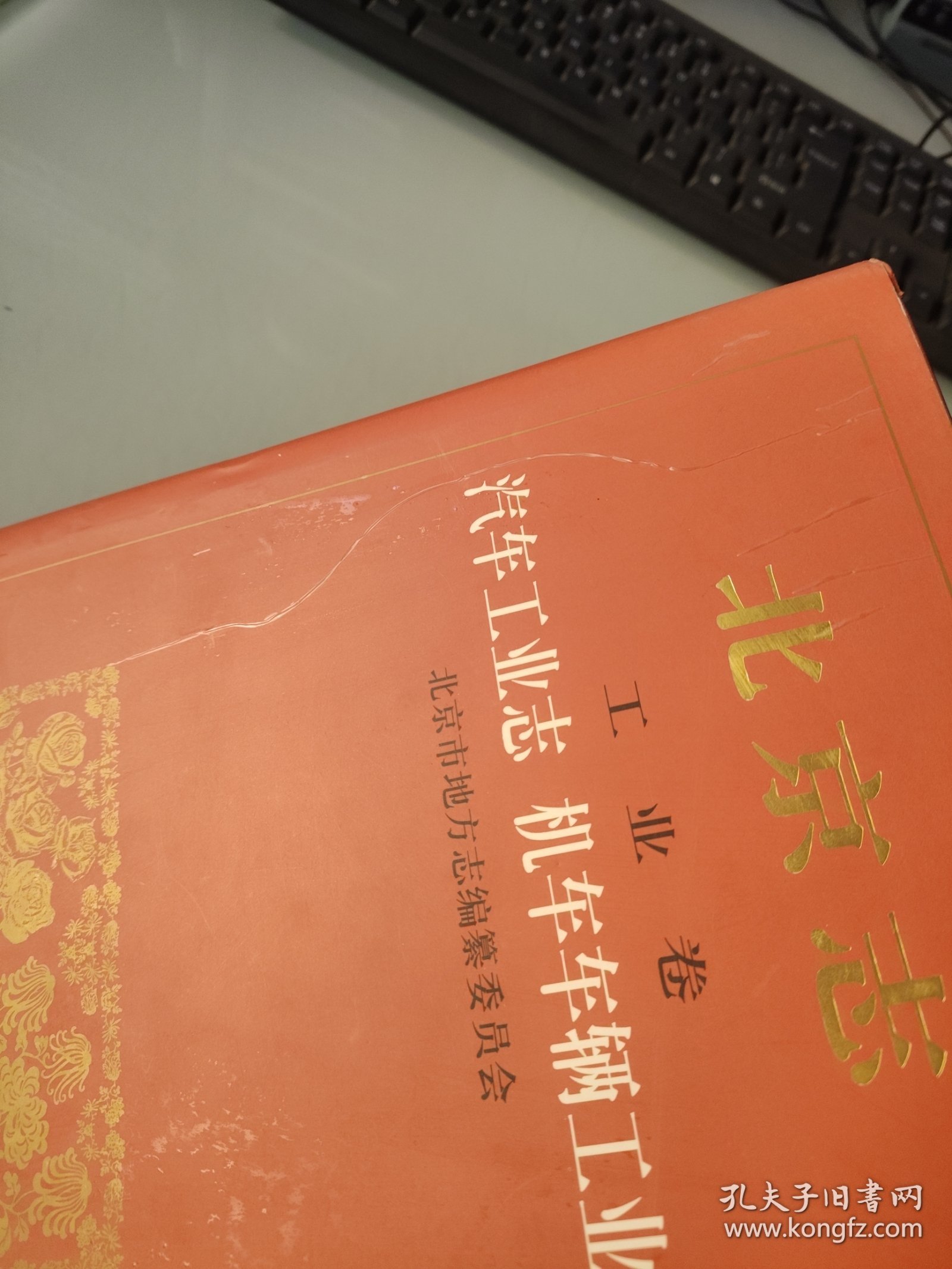 北京志.67.工业卷.汽车工业志 机车车辆工业志