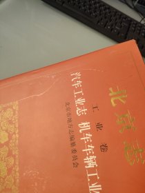 北京志.67.工业卷.汽车工业志 机车车辆工业志