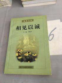 相见以诚