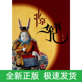 北京兔兒爺