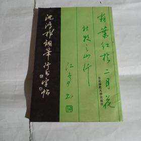 沈鸿根钢笔行书字帖K106--32开9品，92年印