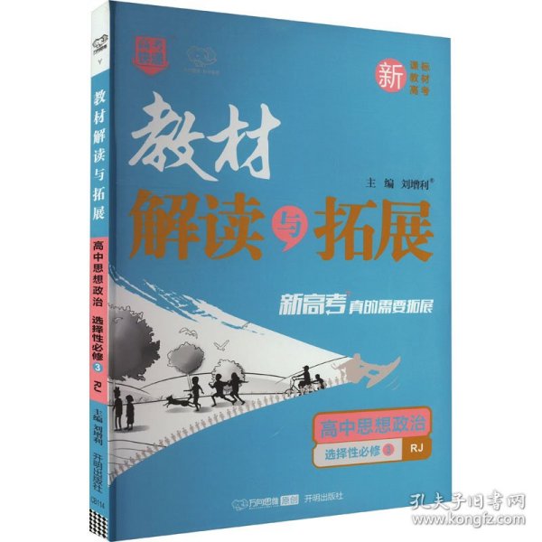 2022春高二下册教材解读与拓展（新教材）高中思想政治选择性必修3—人教RJ版