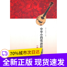 中華小四弦進階教程（中國樂曲篇）