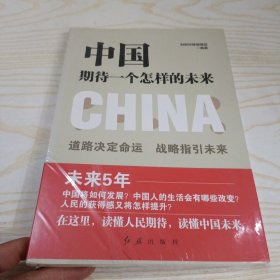 中国期待一个怎样的未来