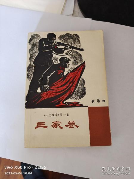 三家巷（1960年1月北京第1版，1962年7月北京第2版，1963年8月上海租型第1次印刷，黑白插图）