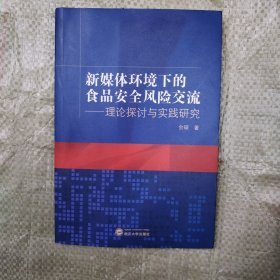 新媒体环境下的食品安全风险交流：理论探讨与实践研究