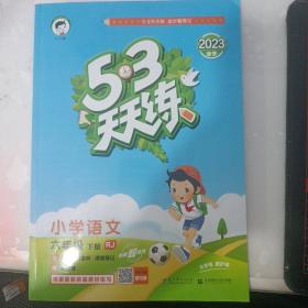 53天天练 小学语文 六年级下 RJ（人教版）2017年春