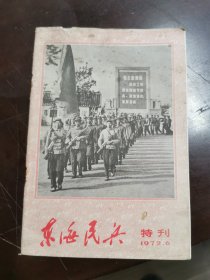东海民兵（1972年6月）特刊