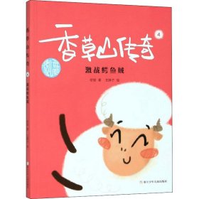 香草山传奇4：激战鳄鱼贼