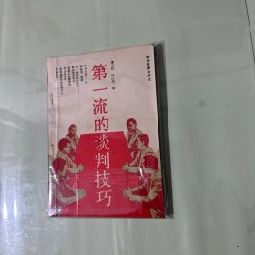 第一流的谈判技巧
