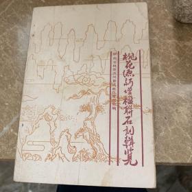 (桃花源风景名胜区) 
(全国著名书画家化昌展览图)