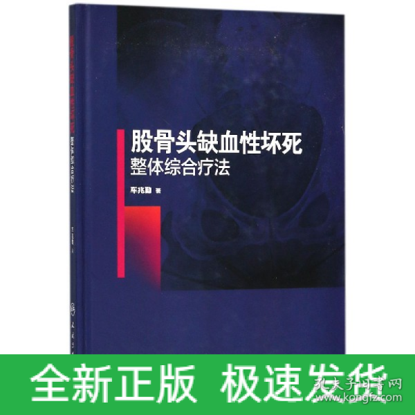 股骨头缺血性坏死整体综合疗法