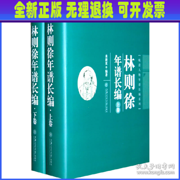 林则徐年谱长编（上、下卷）