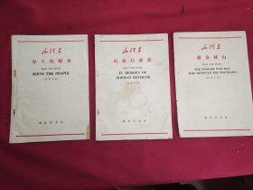 为人民服务 纪念白求恩 愚公移山（汉英对照）3册全