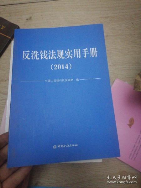 反洗钱法规实用手册. 2014