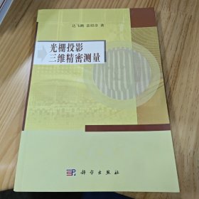 光栅投影三维精密测量