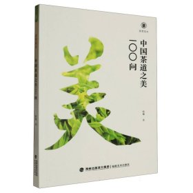 中国茶道之美100问/美育简本