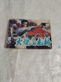 连环画《火烧乌龙桥》，一版一印