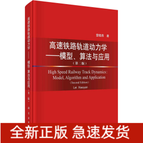 高速鐵路軌道動力學——模型、算法與應(yīng)用第2版(