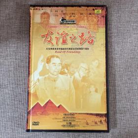 友谊之路（纪念周恩来率中国政府代表团访问非洲四十周年）