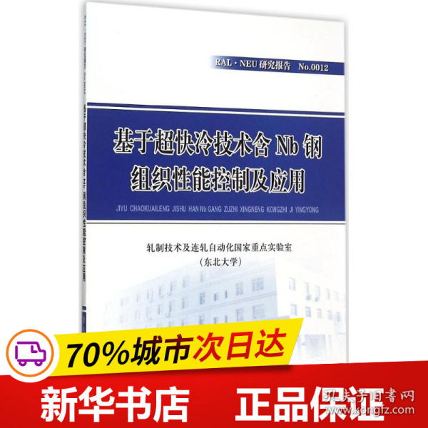 基于超快冷技术含Nb钢组织性能控制及应用