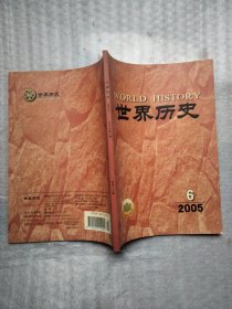 世界历史2005年第6期