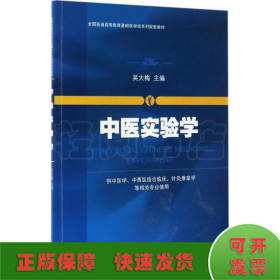 中医实验学