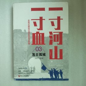 一寸河山一寸血.3落日孤城（新版）